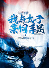 大唐狂婿:我与太子亲同手足!