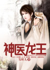 神医龙王