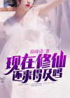现在有没有修仙的人