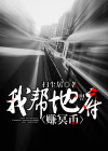 我帮地府赚冥币听书