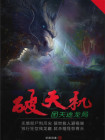 什么破天机成语