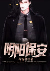 阴阳大楼保安小说