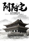 阴阳宅风水布局秘法