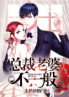 总裁老婆不一般