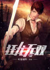 狂龙无双 叶落霜降