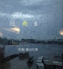 旧雨新知轻奢民宿价格