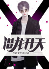 潜龙升天txt太子饭