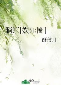 躺红娱乐圈免费阅读