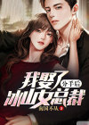 分手后，我娶了冰山女总裁