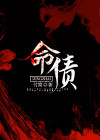 前生欠你断头香,今生还你性命债