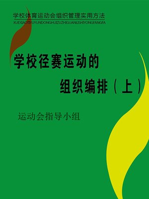 学校径赛运动的组织编排（上）