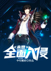 末世:全面入侵