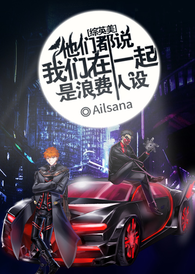 [综英美]他们都说我们在一起是浪费人设晋江
