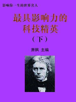 最具影响力的科技精英下