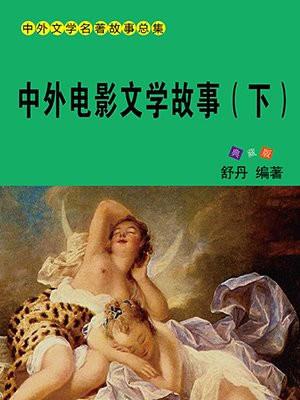 中外电影文学故事(下)