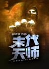 末代天师演员表