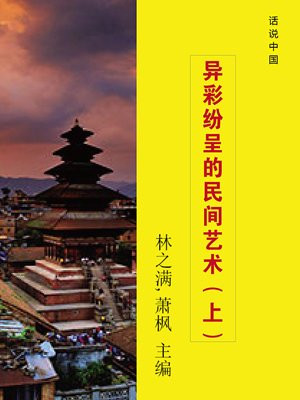 异彩纷呈的民间艺术(上)