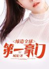 缔造全球第一豪门小说