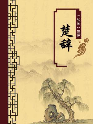楚辞(无注释版)