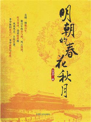 明朝的春花秋月(全集)