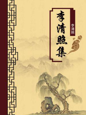 李清照全集校注