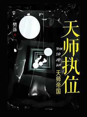 天师执位：天师帝国