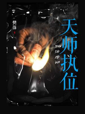 天师执位