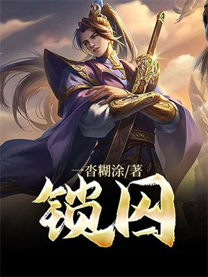 锁囚