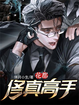 花都修真高手江南书生