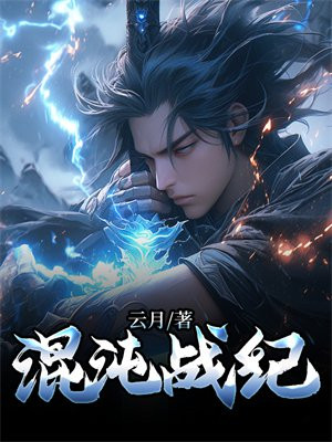 混沌战纪