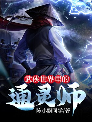 武侠世界里的通灵师