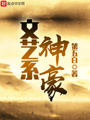 文艺系神豪好看吗