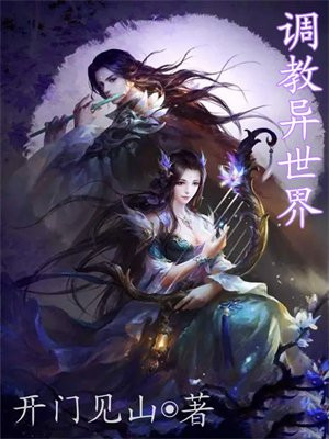 调教异世界男奴