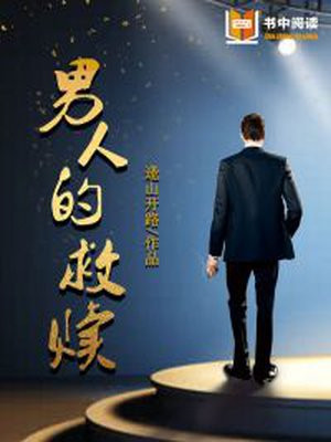 男人救赎女人寓意