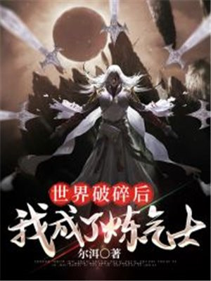 世界碎裂万千碎片小说