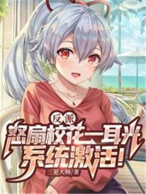 反派抢校花