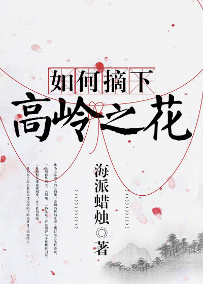 如何摘下高岭之花全文免费阅读