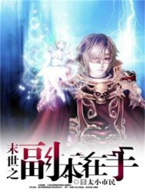 末世从全球副本开始