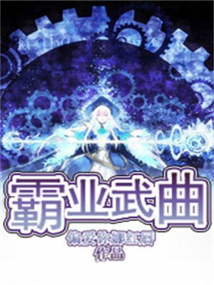 霸业套装适合哪个武将