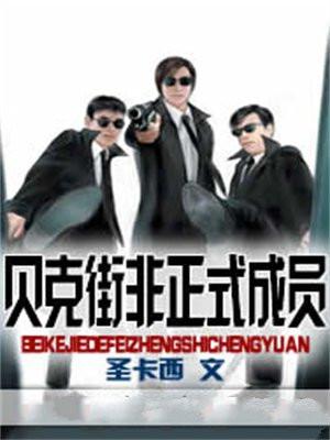 贝克街非正式成员是谁