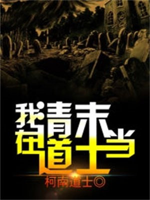 我在清末有系统