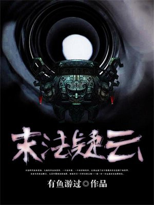 末法疑云