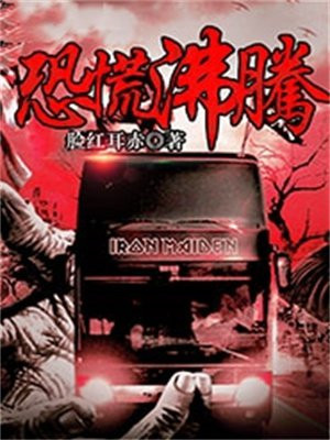 恐慌沸腾在线阅读
