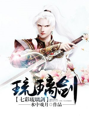 七彩琉璃剑