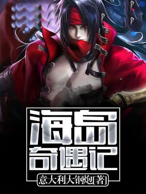 海岛奇遇记