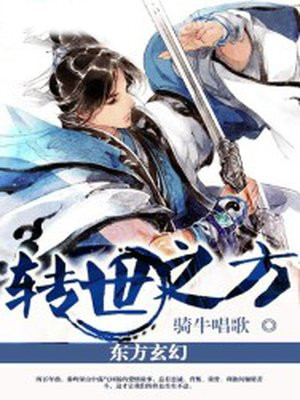 转世之方