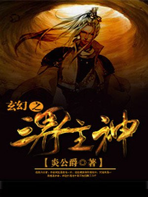 玄幻之三界主神