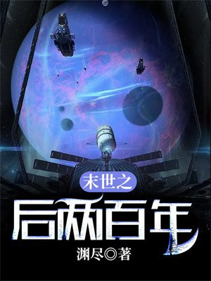 末世之后几百年的小说