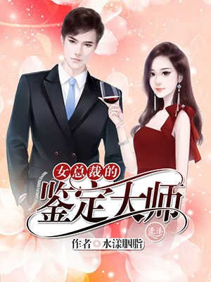 女总裁的鉴定大师免费观看