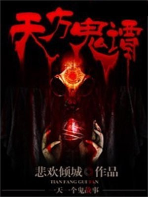 天方鬼谭